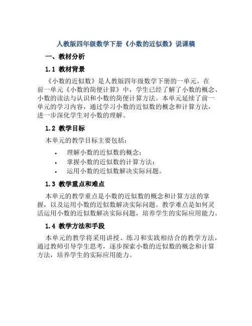 人教版四年级数学下册《小数的近似数》说课稿