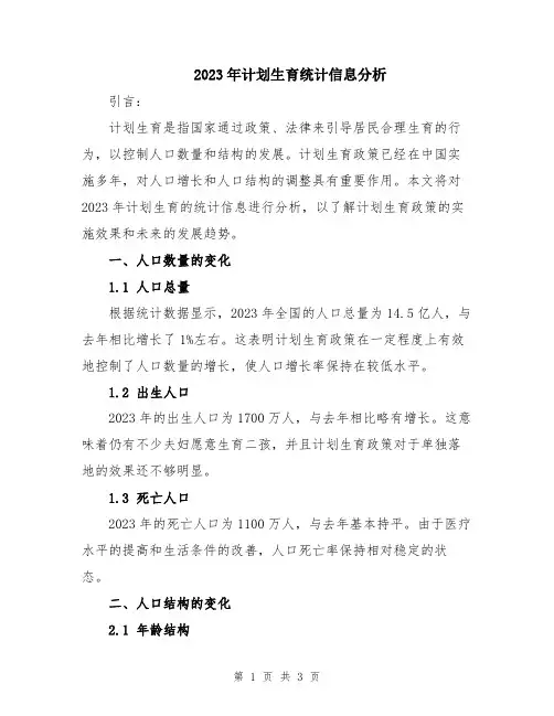 2023年计划生育统计信息分析