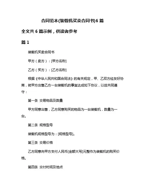 合同范本(装载机买卖合同书)6篇