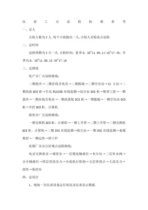 仪表工点巡检标准参考制定
