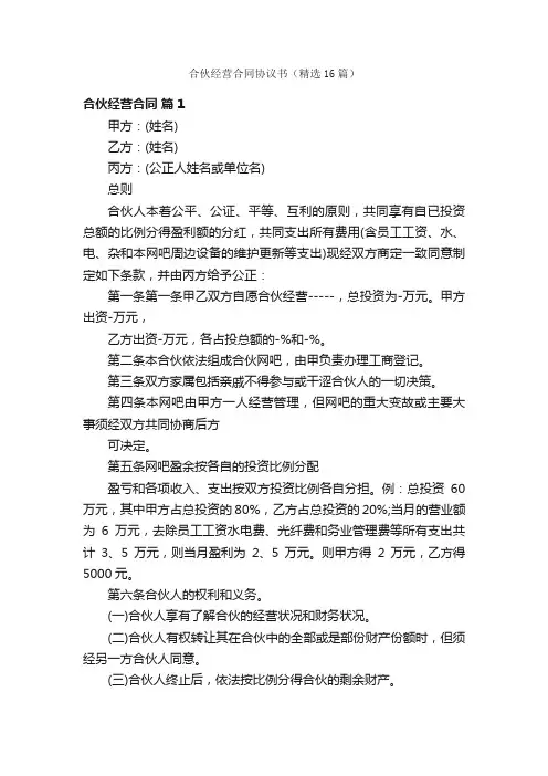 合伙经营合同协议书（精选16篇）