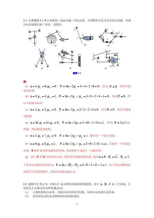 《机械原理》(于靖军版)第3章习题答案