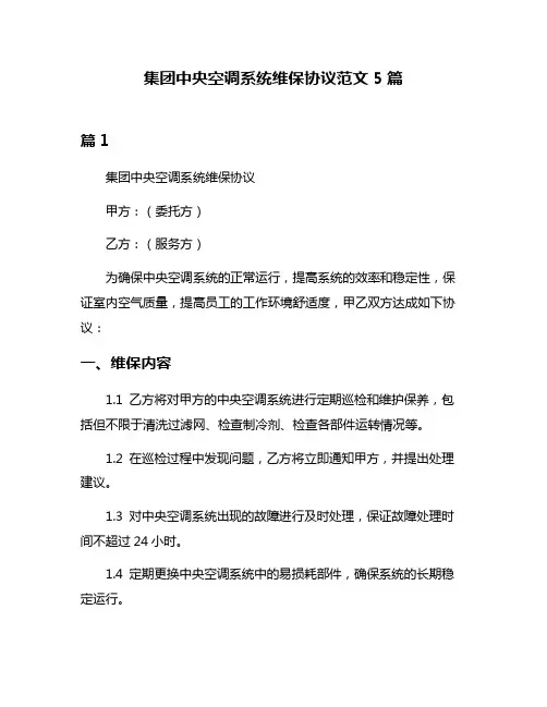 集团中央空调系统维保协议范文5篇