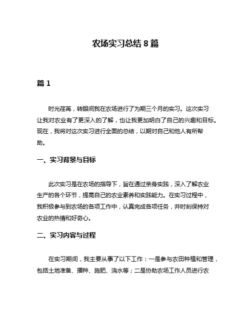 农场实习总结8篇