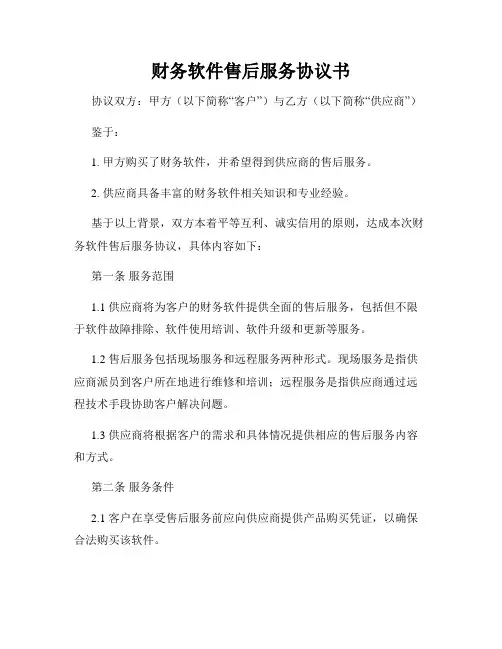 财务软件售后服务协议书