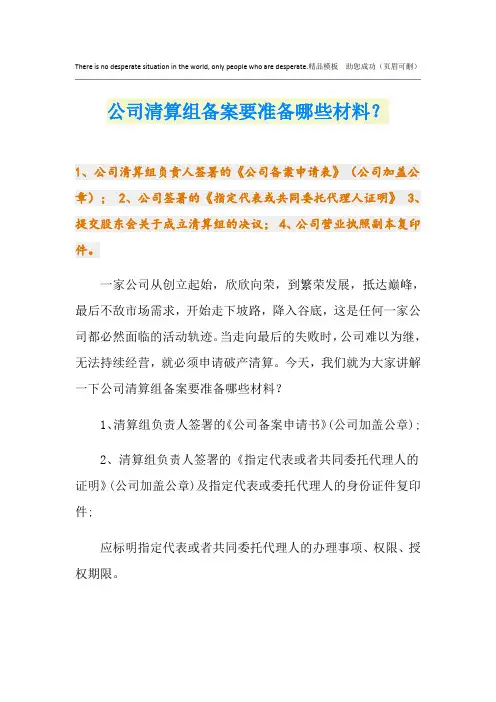 公司清算组备案要准备哪些材料？