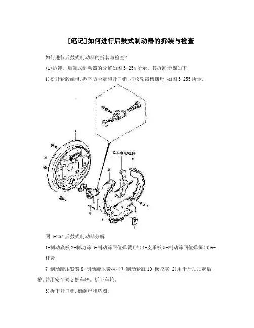 [笔记]如何进行后鼓式制动器的拆装与检查