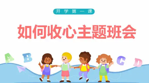 开学第一课收心主题班会班主任PPT课件