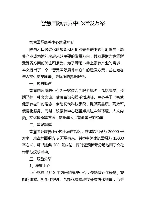 智慧国际康养中心建设方案