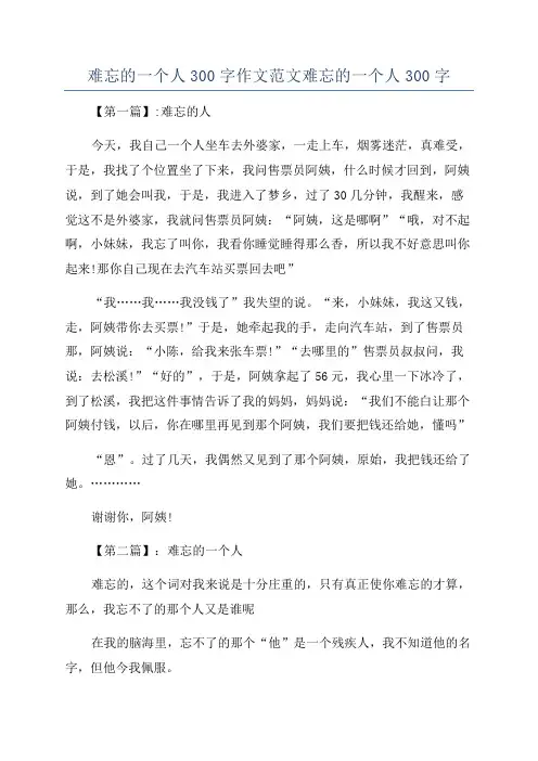 难忘的一个人300字作文范文难忘的一个人300字
