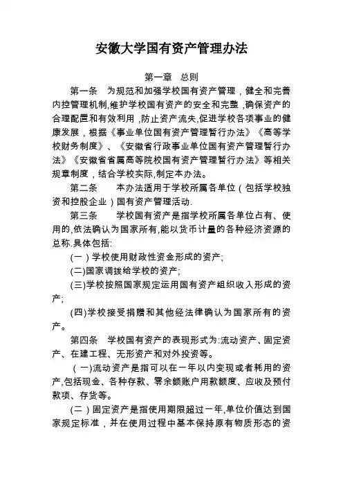 安徽大学国有资产管理办法