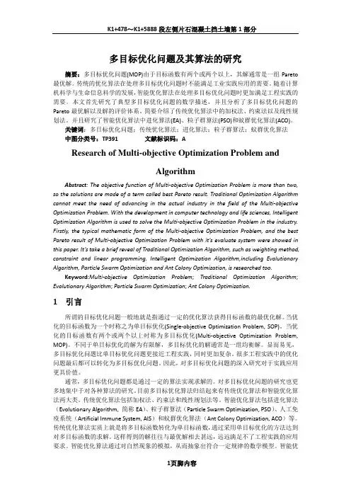 多目标优化问题及其算法的研究
