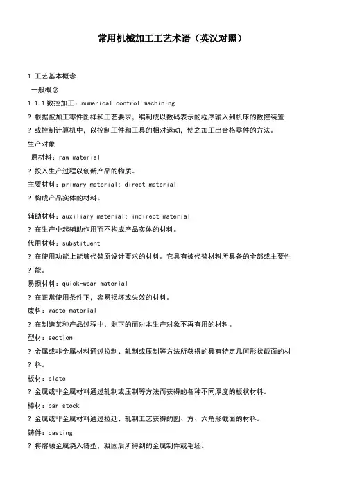 常用机械加工工艺术语