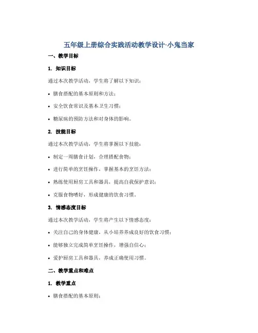五年级上册综合实践活动教学设计-小鬼当家 全国通用