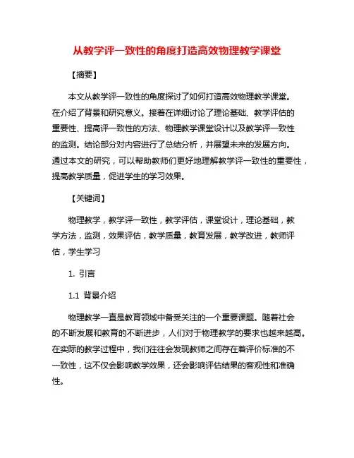 从教学评一致性的角度打造高效物理教学课堂