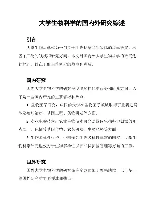 大学生物科学的国内外研究综述