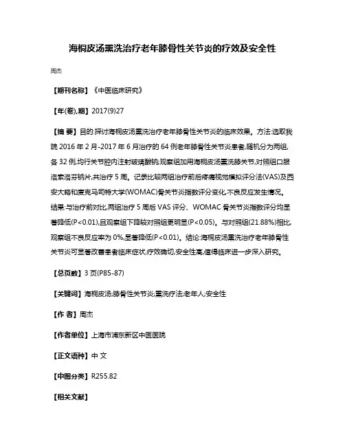 海桐皮汤熏洗治疗老年膝骨性关节炎的疗效及安全性