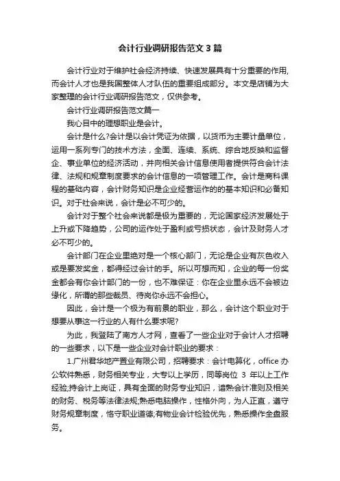会计行业调研报告范文3篇