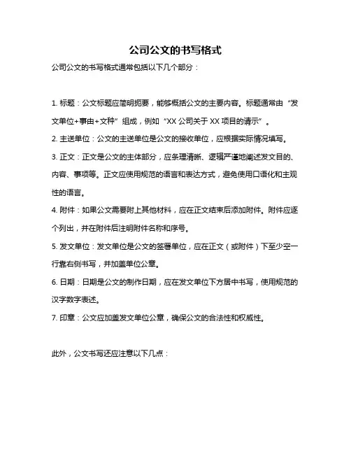 公司公文的书写格式
