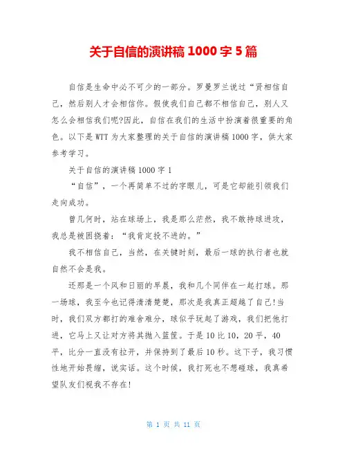 关于自信的演讲稿1000字5篇