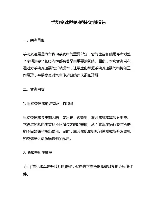 手动变速器的拆装实训报告