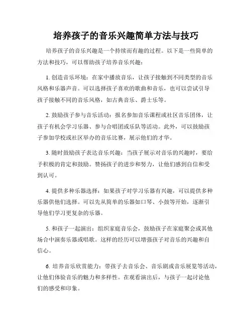 培养孩子的音乐兴趣简单方法与技巧