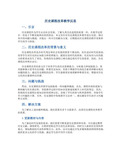 历史课程改革教学反思