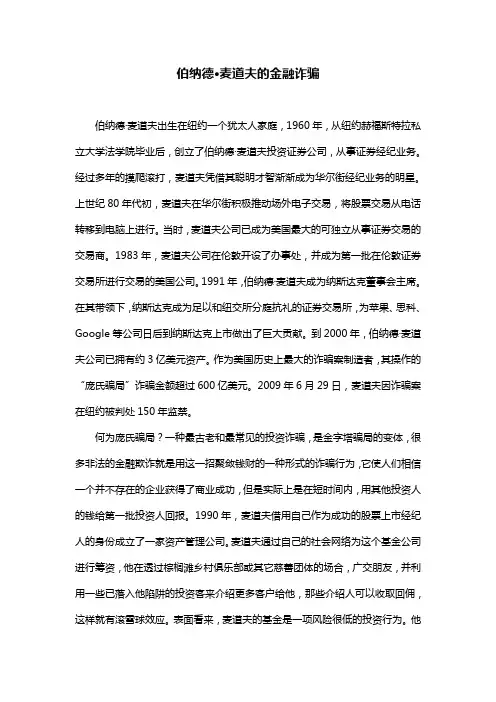 伯纳德麦道夫的金融诈骗