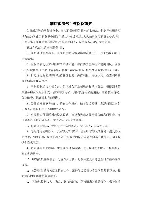 酒店客房部主管岗位职责