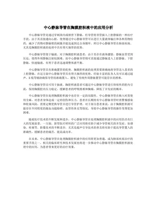 中心静脉导管在胸膜腔积液中的应用分析