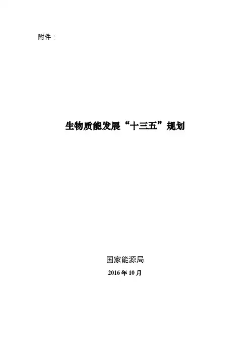 生物质能发展“十三五”规划