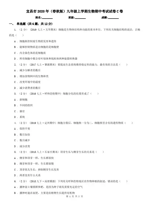 宜昌市2020年(春秋版)九年级上学期生物期中考试试卷C卷
