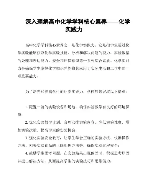 深入理解高中化学学科核心素养——化学实践力