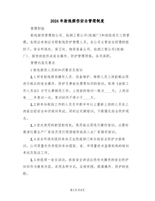 2024年射线探伤安全管理制度（二篇）