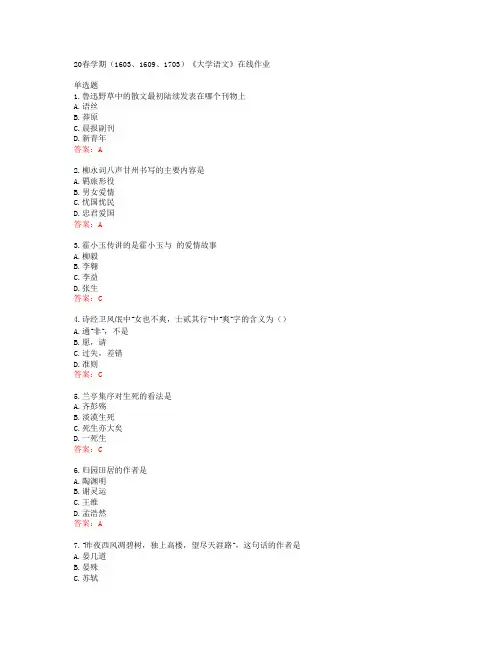 南开大学20春学期(1603、1609、1703)《大学语文》在线作业答案41551
