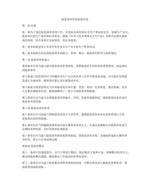 隐患清单管理制度内容