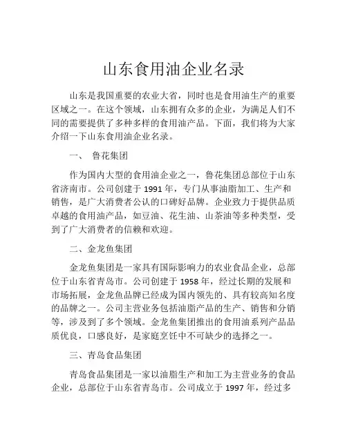 山东食用油企业名录