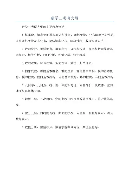 数学三考研大纲