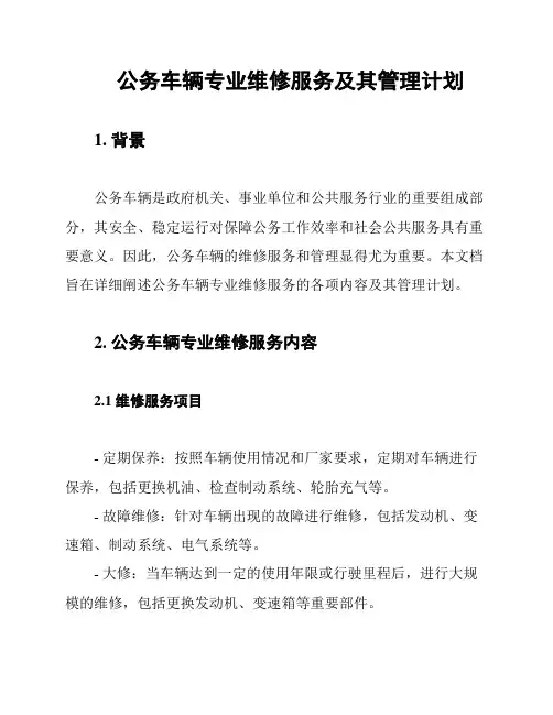 公务车辆专业维修服务及其管理计划