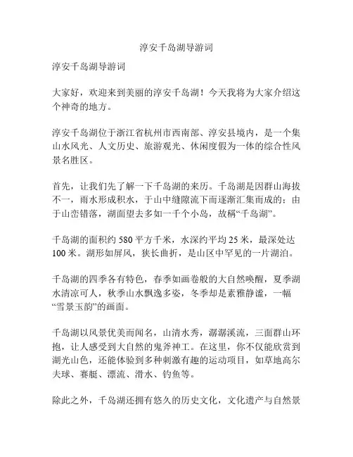 淳安千岛湖导游词
