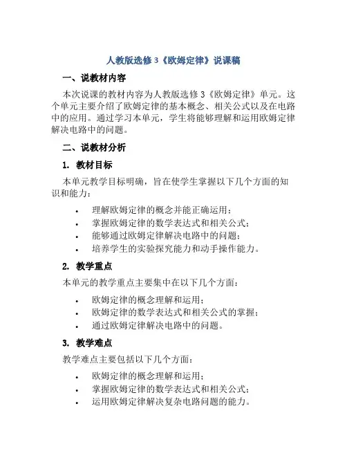 人教版选修3《欧姆定律》说课稿