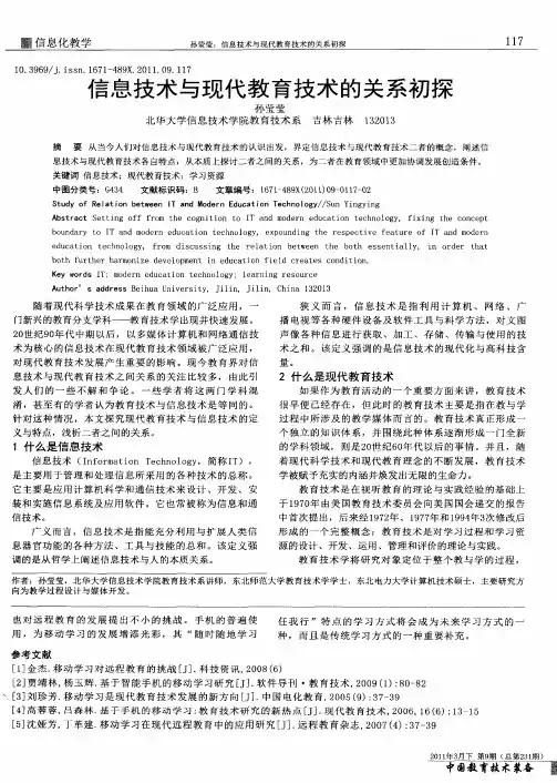 信息技术与现代教育技术的关系初探