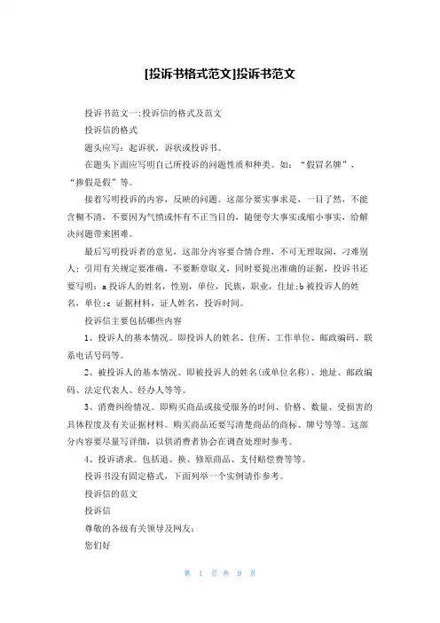 [投诉书格式范文]投诉书范文