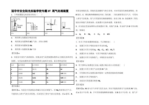高考化学 全突破 尾气处理装置练习试题
