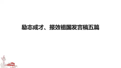 励志成才、报效祖国发言稿五篇