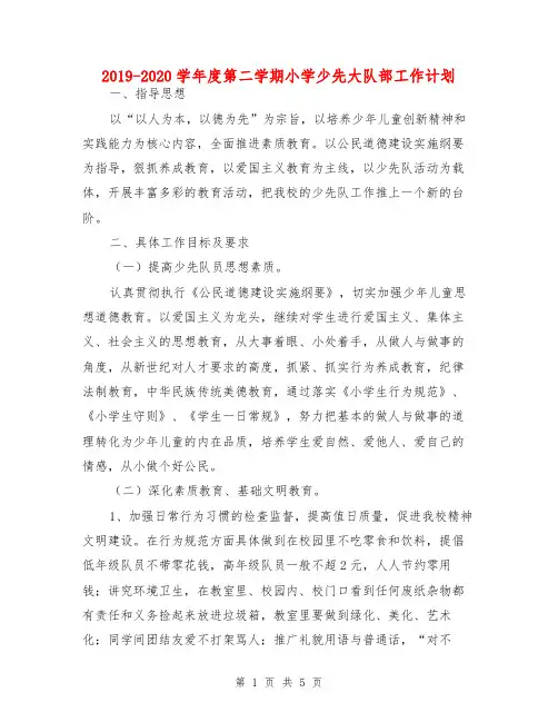 2019-2020学年度第二学期小学少先大队部工作计划