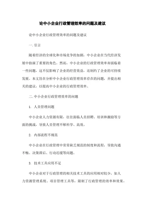 论中小企业行政管理效率的问题及建议