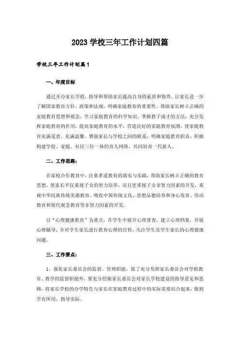 2023学校三年工作计划四篇