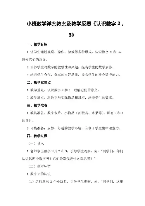 小班数学详案教案及教学反思《认识数字,2,3》