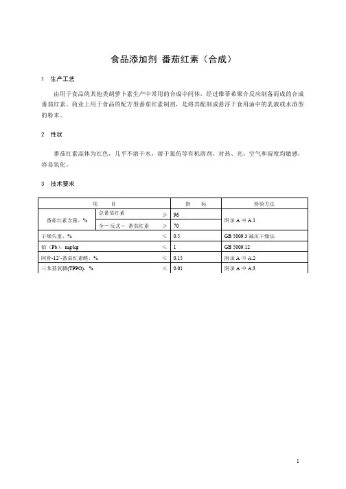 番茄红素(合成)技术指标检测标准